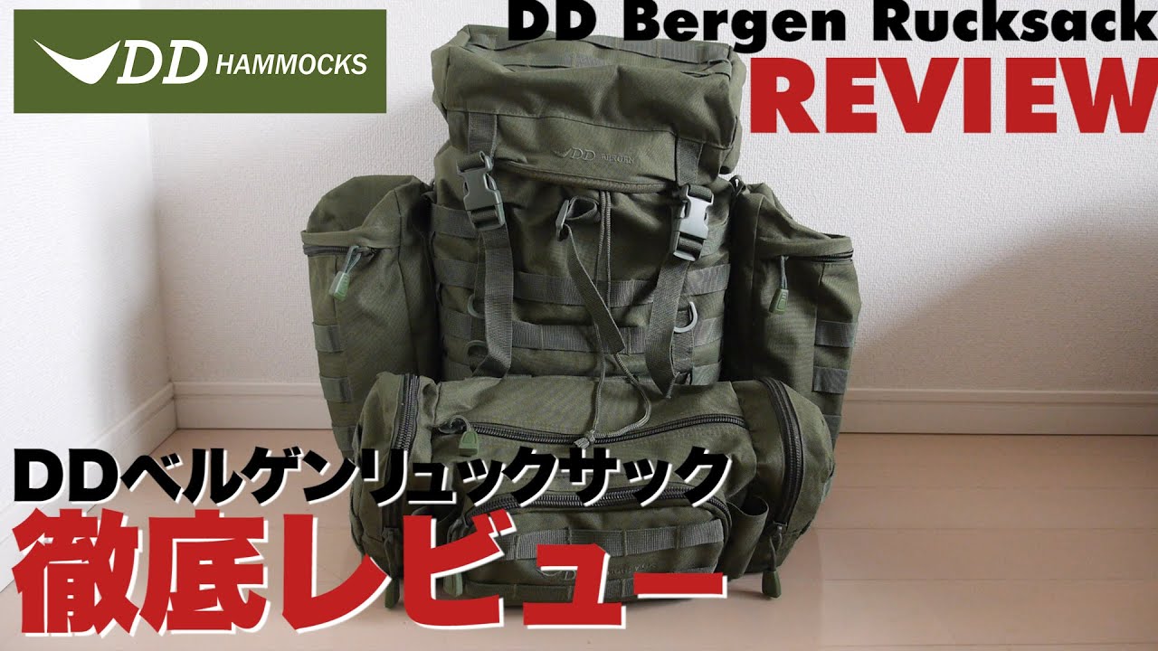 ヒロシ愛用 DDベルゲンリュックサック徹底レビュー【キャンプ道具】 DD Bergen Rucksack review
