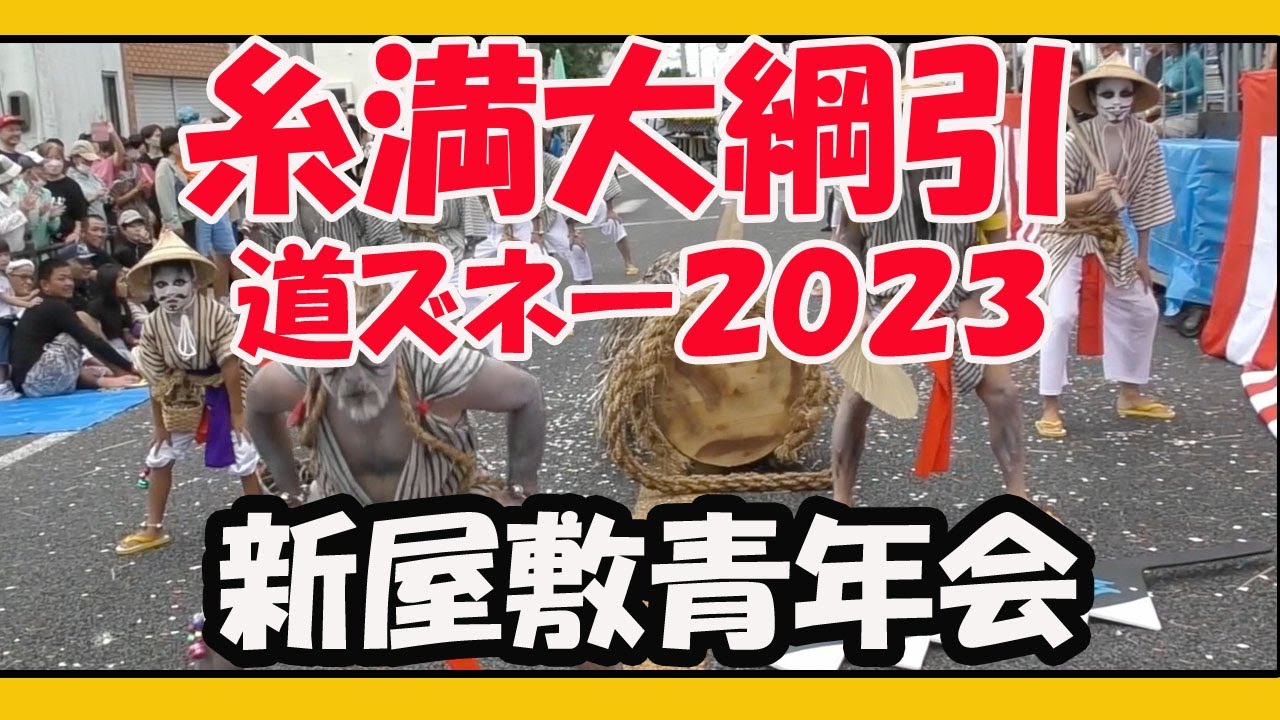 糸満大綱引２０２３ 道ズネー 新屋敷青年会（県道２５６号線 白銀堂〜糸満ロータリー ）２０２３年９月２９日