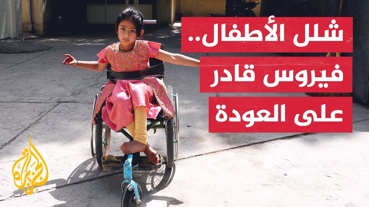 عودة مرض شلل الأطفال إلى الواجهة.. ما القصة؟