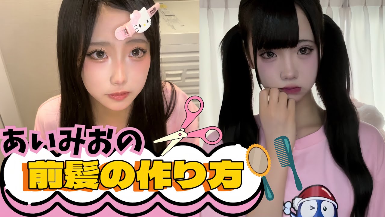 中学生モデル2人の前髪の作り方【あいみお】