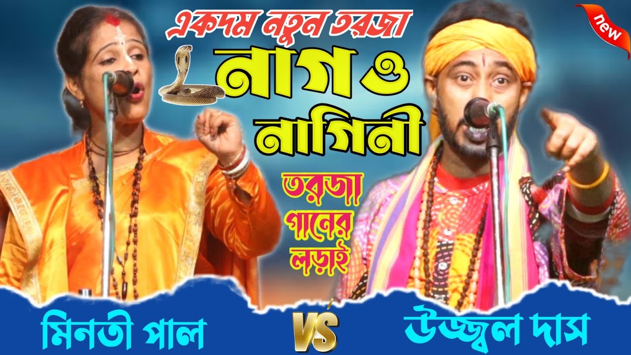 একদম নতুন তর্জা পালা || নাগ ও নাগিনীর হাড্ডাহাড্ডি লড়াই || উজ্জ্বল দাস বাউল ও মিনতি পাল |Tarja Baul