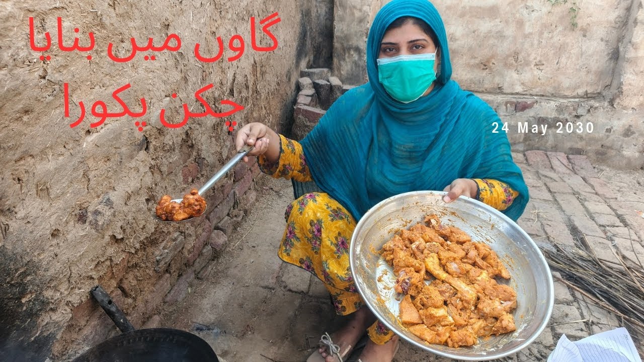 گاوں میں بنایا چکن پکوڑا