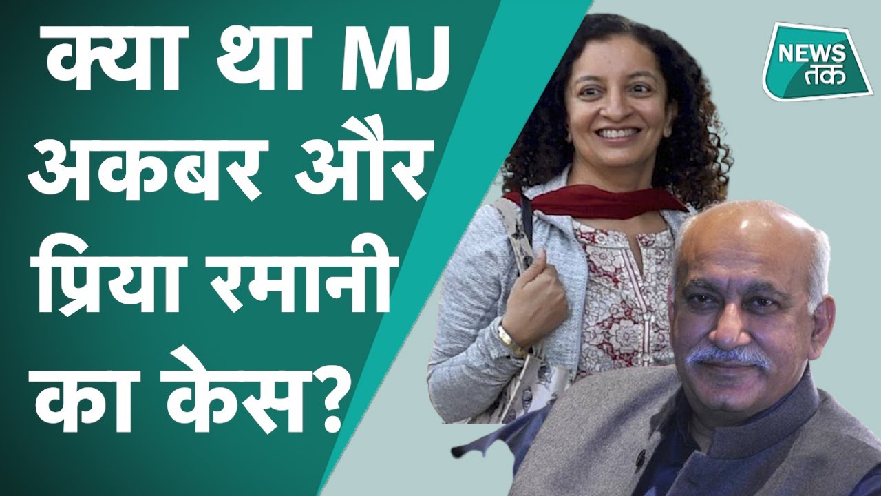 Priya Ramani: Me too केस में पूर्व केंद्रीय मंत्री MJ Akbar को झटका, क्या था केस?