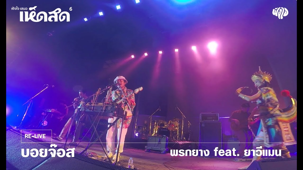 BoyJozz  - พรกยาง feat. ยาวีแมน (Live) [Hedsod 6 Concert]
