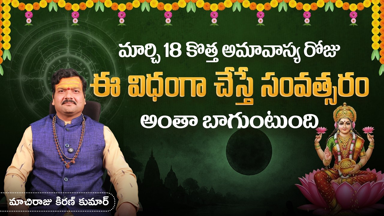 మార్చి 18 కొత్త అమావాస్య రోజు ఈ విధంగా  చేస్తే | Phalguna Amavasya - Machiraju Kiran Kumar | Aadhan