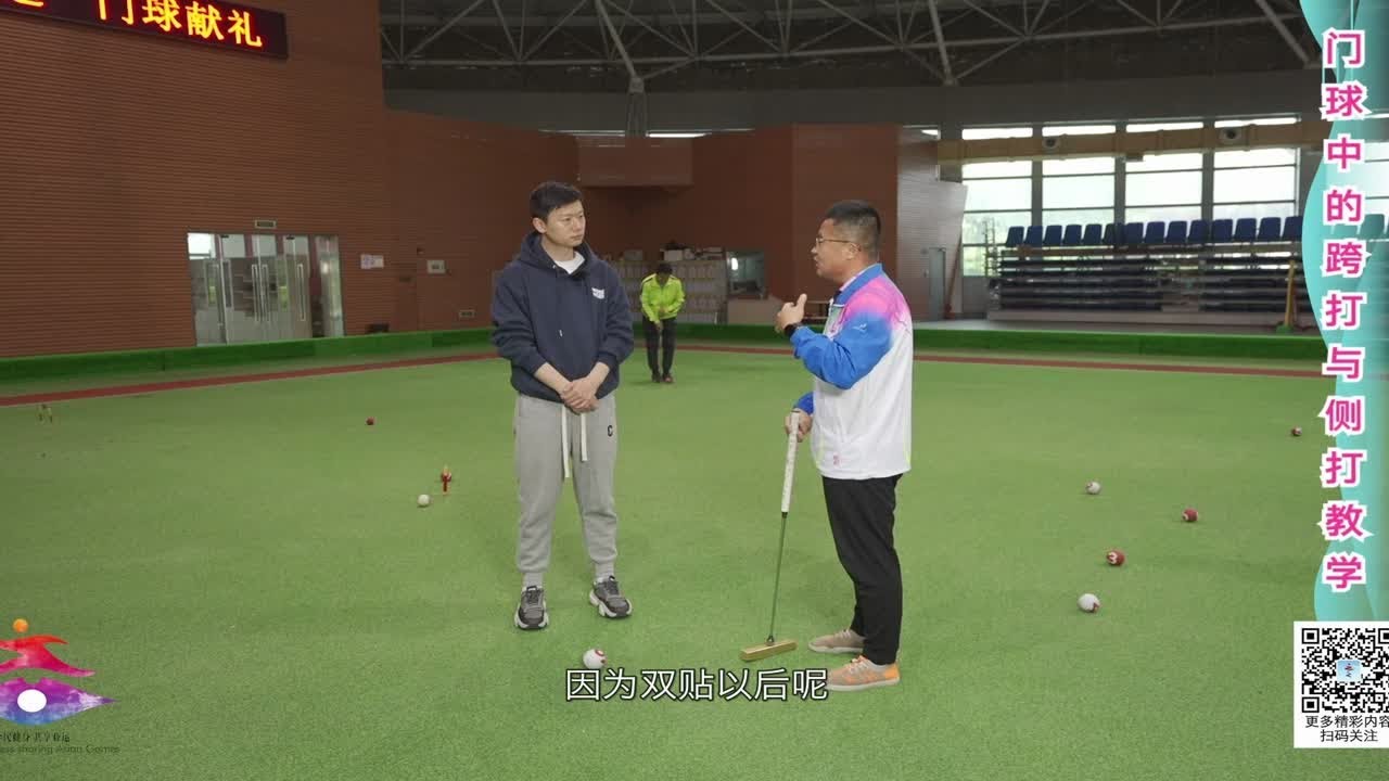 门球中的跨打与侧打教学