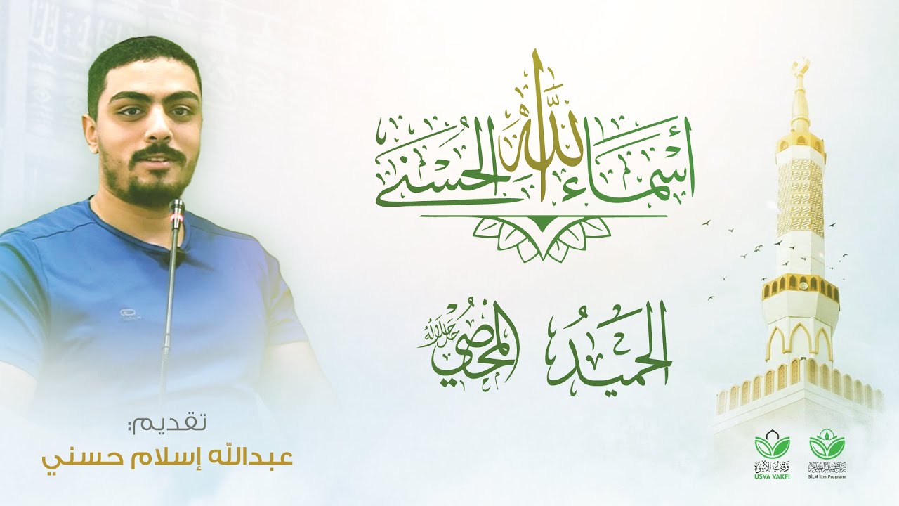 مدارسة أسماء الله الحسنى || الحميد - المحصي || تقديم الطالب: عبدالله إسلام حسني
