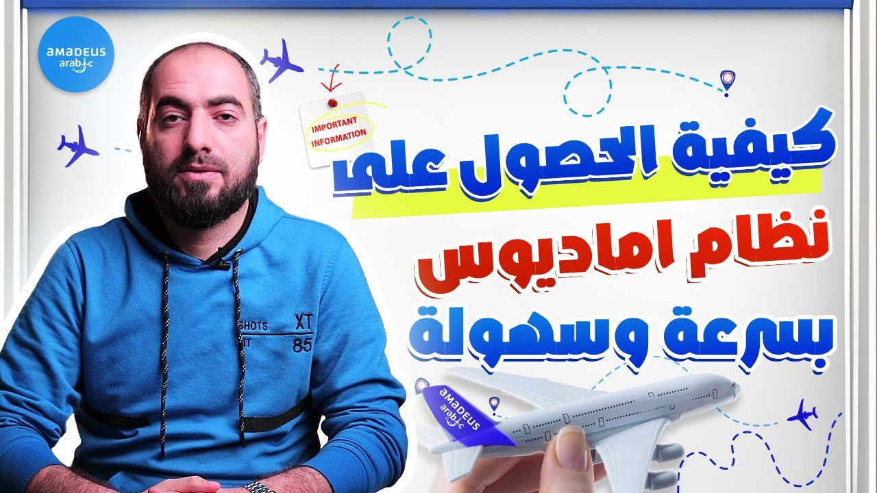 كيفية الحصول على نظام اماديوس بسرعة وسهولة