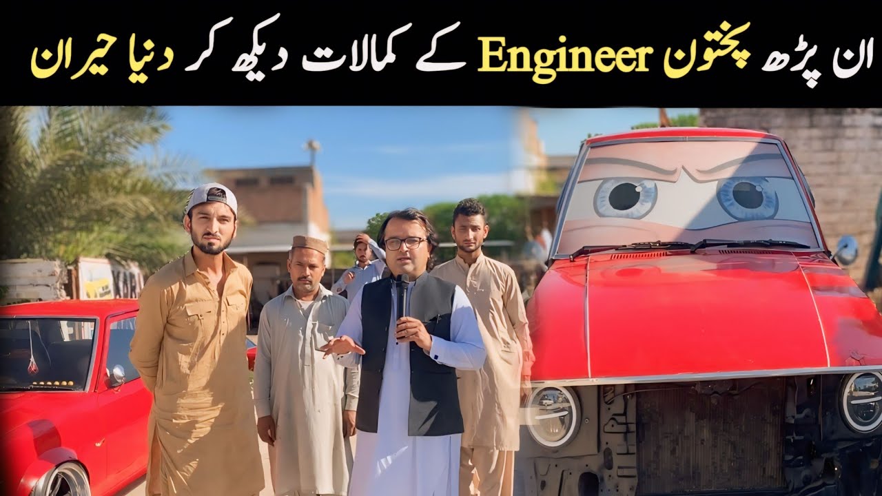 ان پڑھ پختون Engineer کے کمالات دیکھ کر دنیا حیران