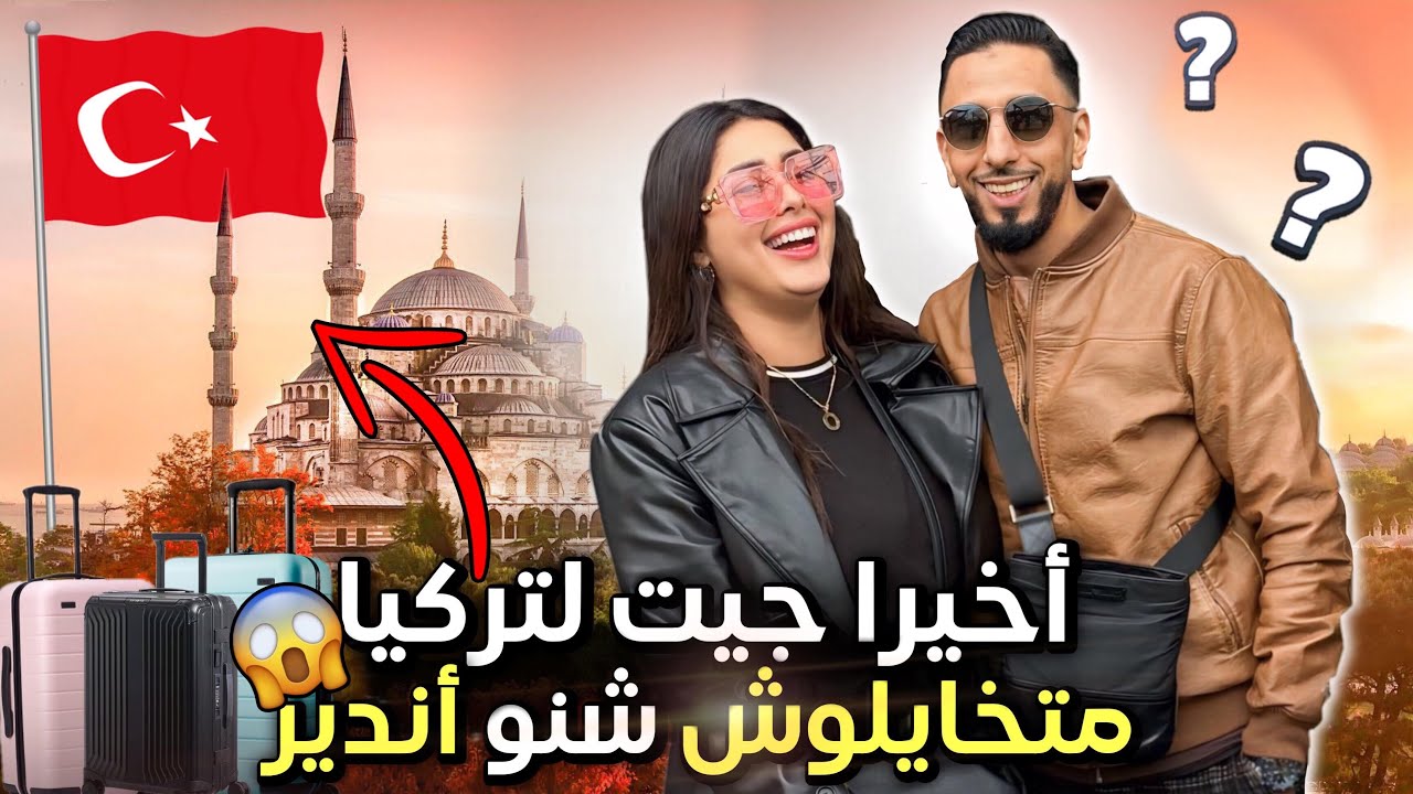 جيت لتركيا أنا أو راجلي شفوا أجواء ❤️متخيلوش شنو لقا 😮😲
