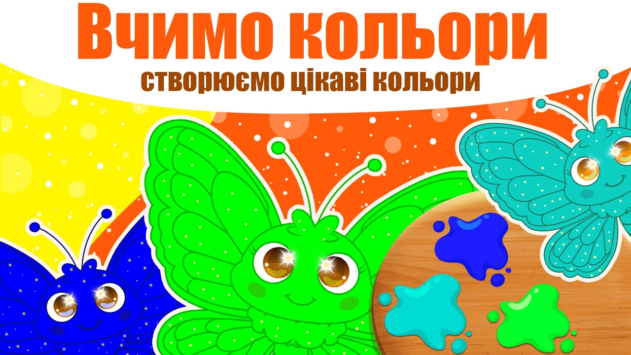 Вивчаємо кольори. Створюємо цікаві кольори