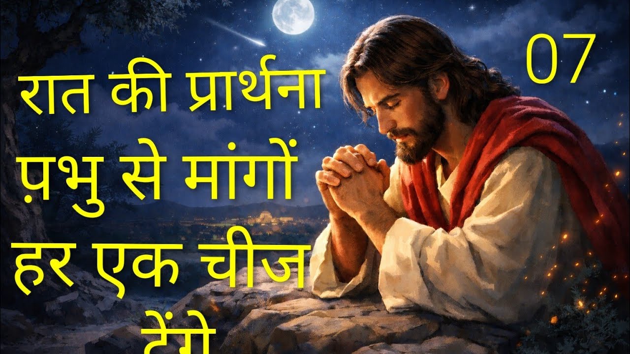 Night prayer&आप प़भु से मांगों प़भु सब चीजें देंगे@meera masih