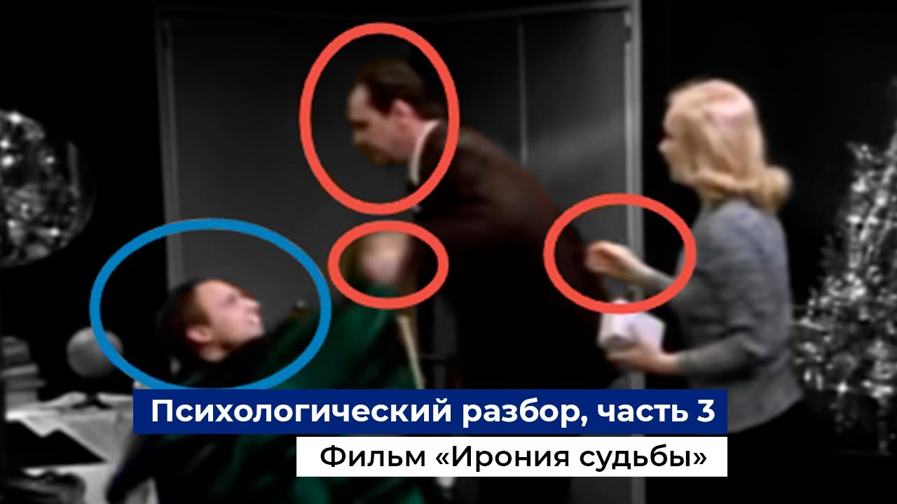 Разбор фраз и психологии поведения героев фильма Ирония судьбы, часть 3