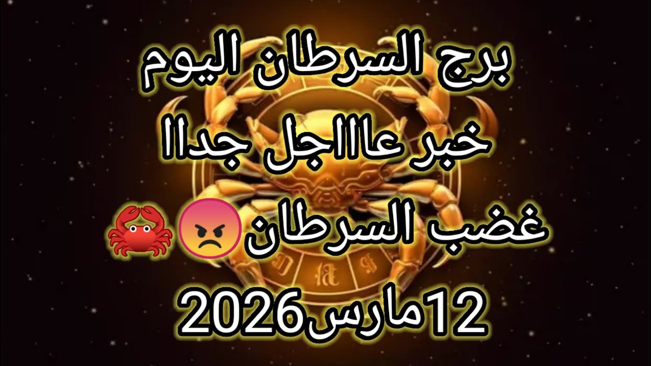 توقعات برج السرطان اليوم 🔮🦀خبر عاااجل جداا ⁉️غضب السرطان 😡🦀12مارس2026 📝