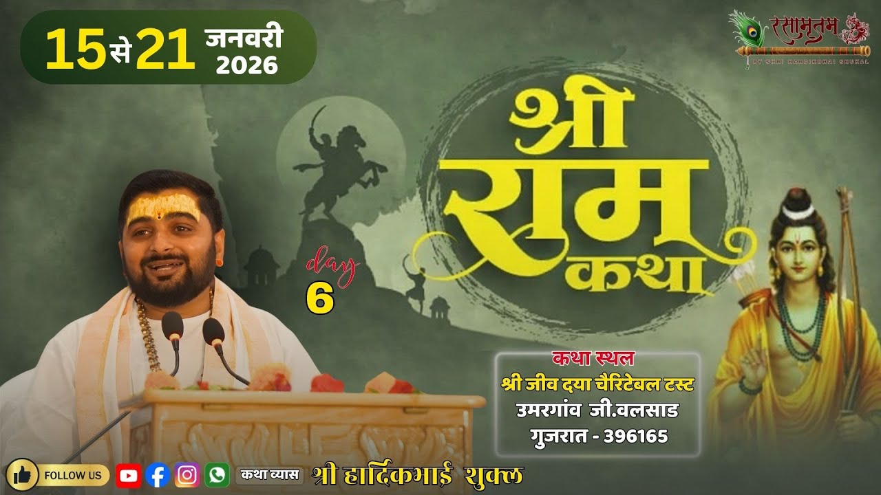 🛑 Day 6 || SHREE RAM KATHA || कथाकार श्री हार्दिकभाई शुक्ल || उमरगांव