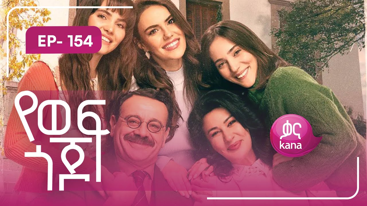 የወፍ ጎጆ ክፍል 154 | Yewef Gojo Episode 154