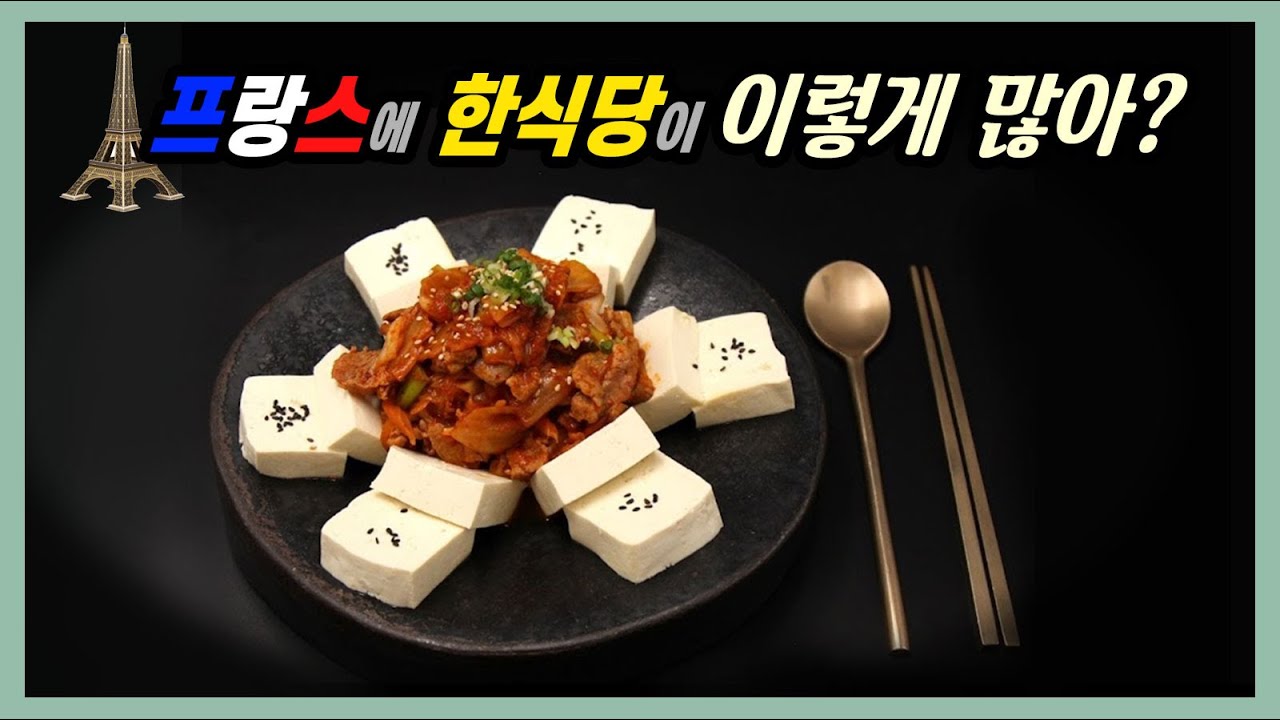 미식의 도시 파리, K-푸드 열풍 주도한다 