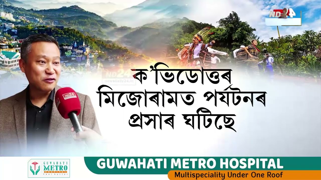 নতুন বছৰটোত মিজোৰামে দিছে নতুন আশা। ৰে’ল সংযোগৰ লগে লগে ৰাজ্যখনলৈ পৰ্যটকৰ সোঁত