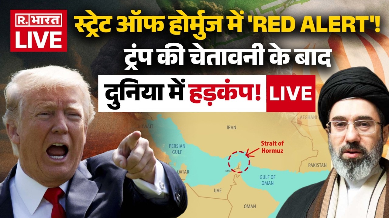 Iran Israel War LIVE: स्ट्रेट ऑफ होर्मुज में 'Red Alert'! | Strait Of Hormuz | Trump | Khamenei