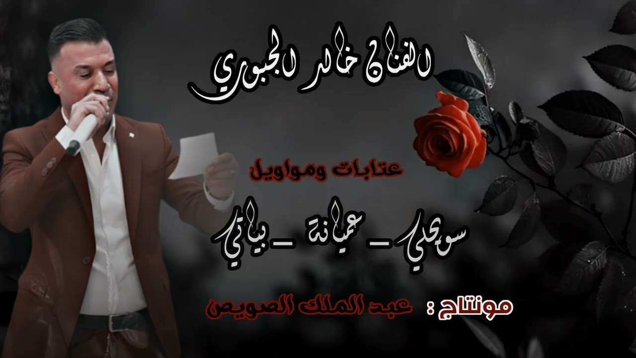 خالد الجبوري عتابا وسويحلي 