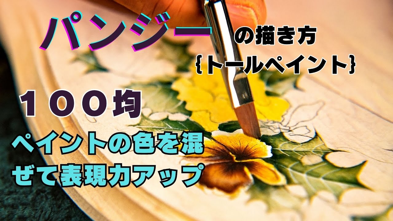 トールペイントで花を描くパンジー編！100均ペイントの色を混ぜて深みを出す方法