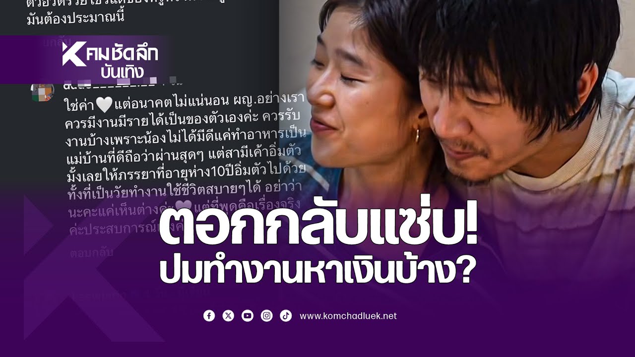 ตอกกลับแซ่บ! 