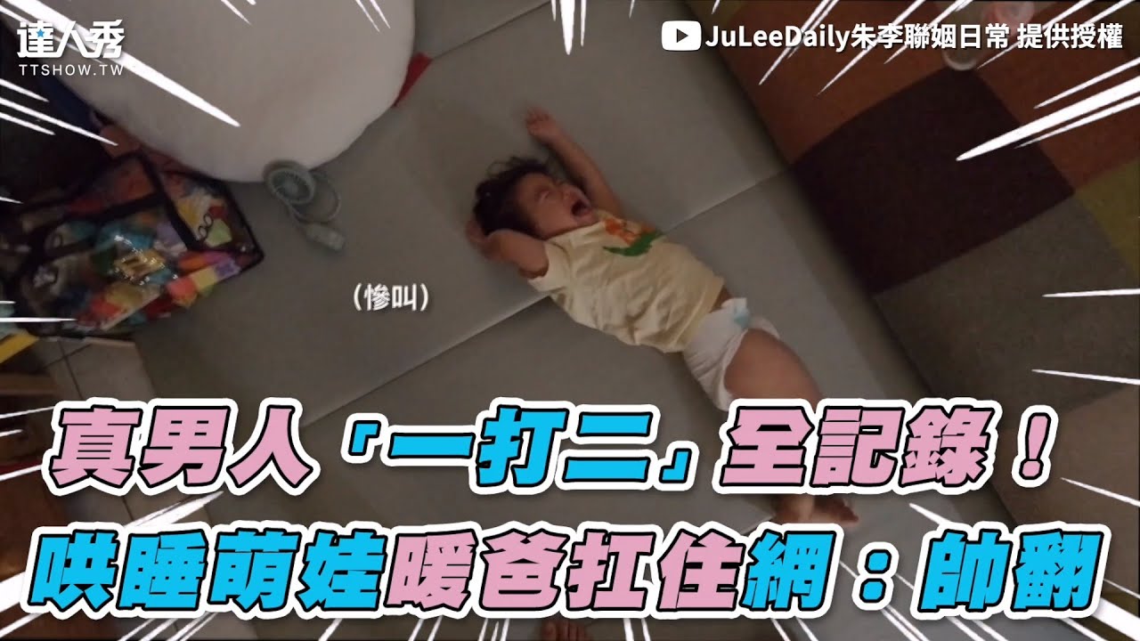 【真男人「一打二」全記錄！ 哄睡萌娃暖爸扛住網：帥翻】｜@juleedaily