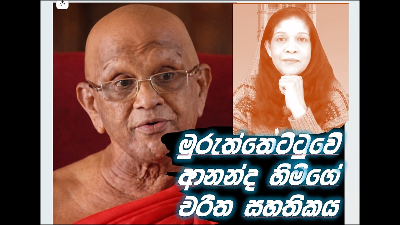 මුරුත්තෙට්ටුවේ ආනන්ද හිමිගෙ චරිත සහතිකය මෙන්න.RNK London Talks#media Katha