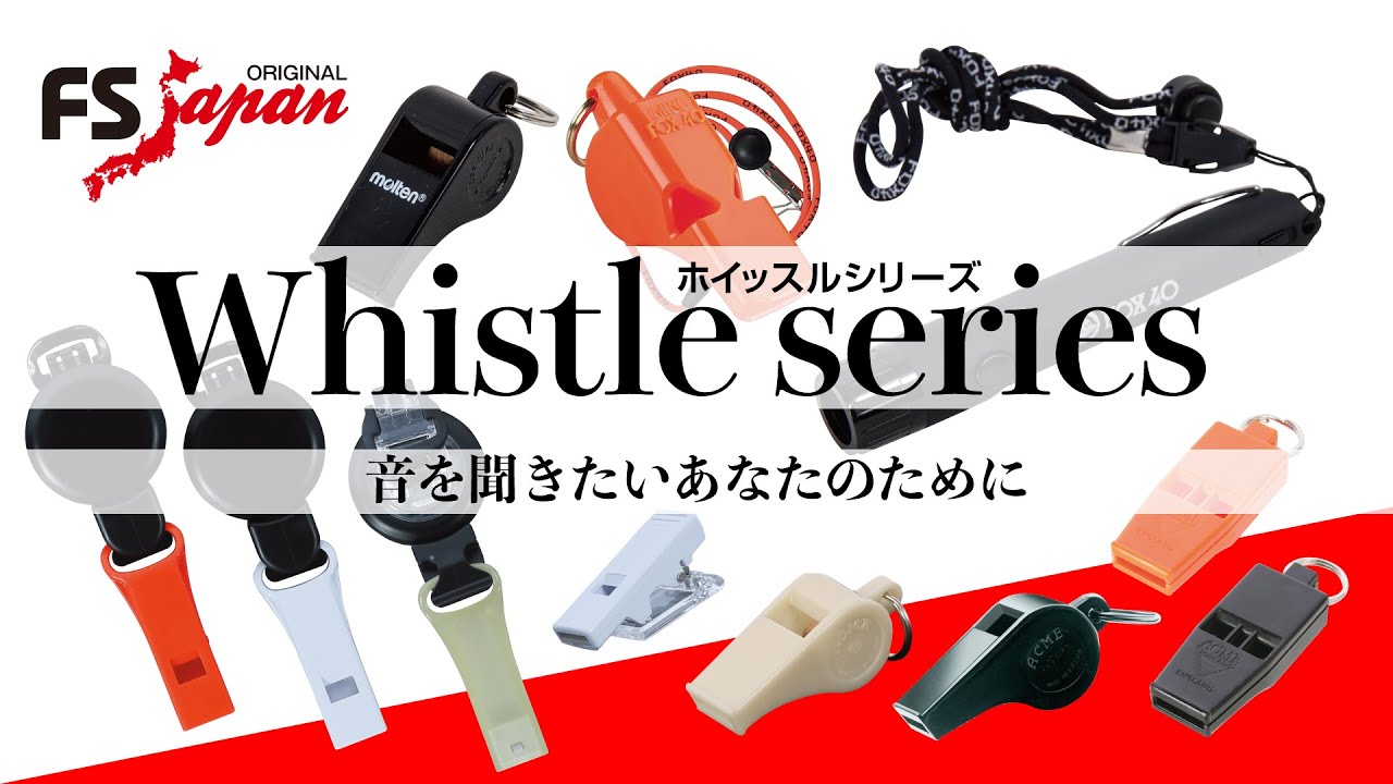 【FS・JAPAN】FS・JAPANカタログに掲載中のホイッスルの音をご紹介します。ご購入の際はこちらを参考にしてください。