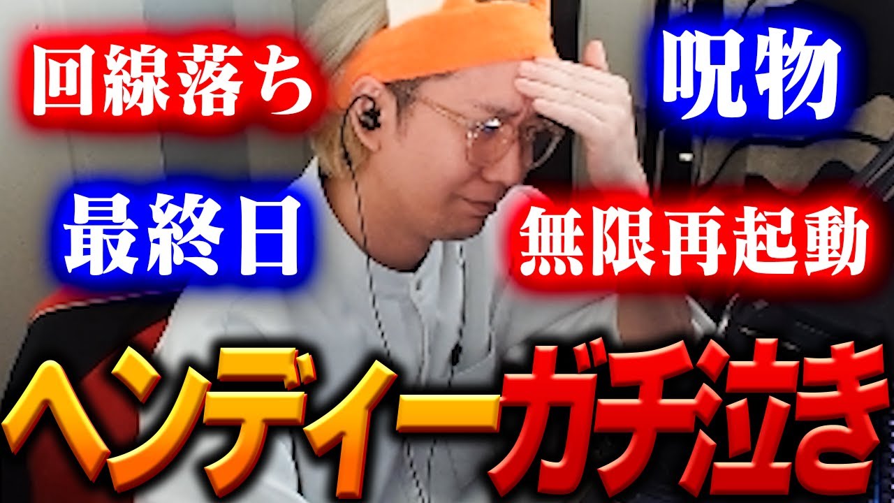 【#19】VCRGTA最終日、不幸の連続にガチ泣きするヘンディー【ヘンディー/トナカイト/Kamito/橘ひなの/一ノ瀬うるは/猫麦とろろ/らっだぁ/英リサ/SPYGEA/VCRGTA】