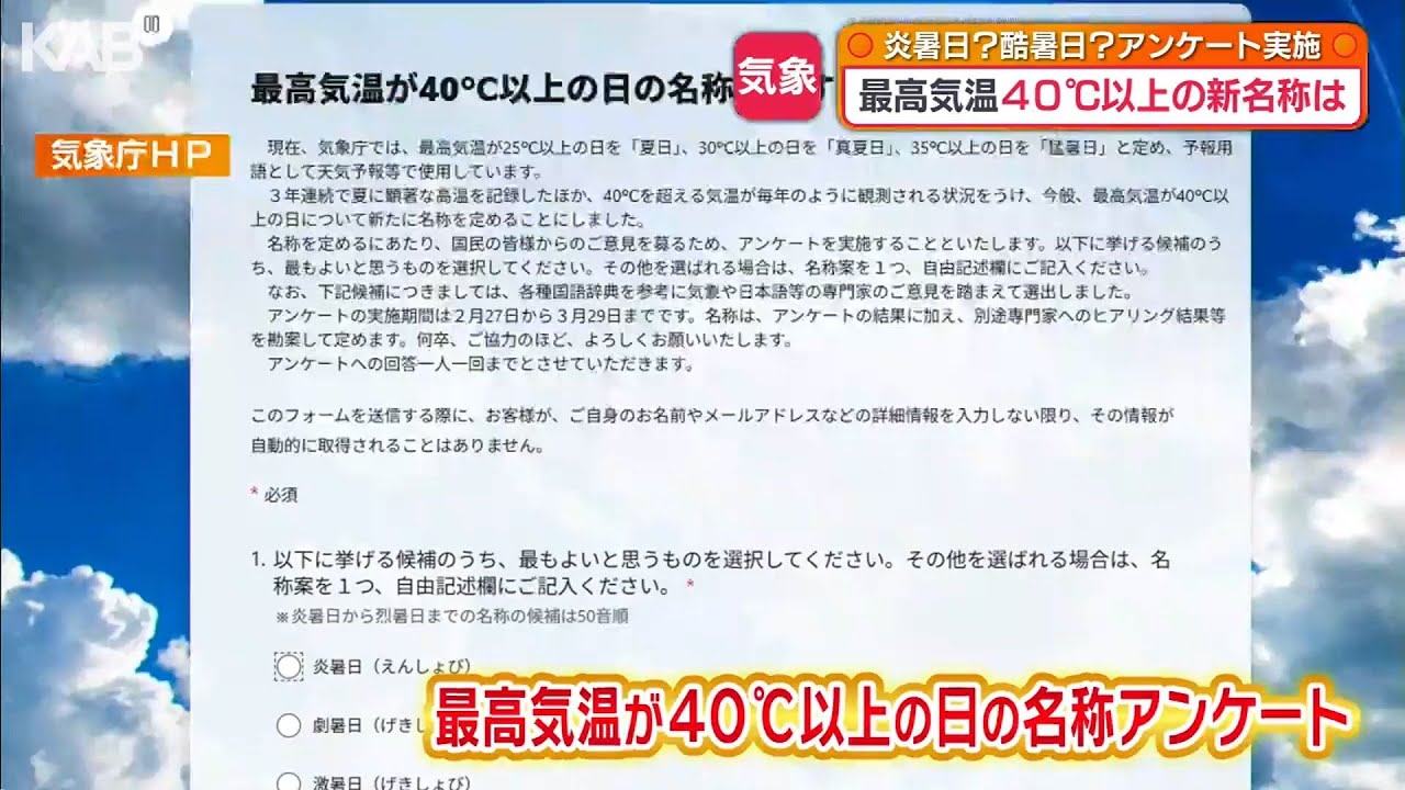 猛暑日より暑い日は「〇〇日」？最高気温40℃超に新たな名称　29日までアンケート