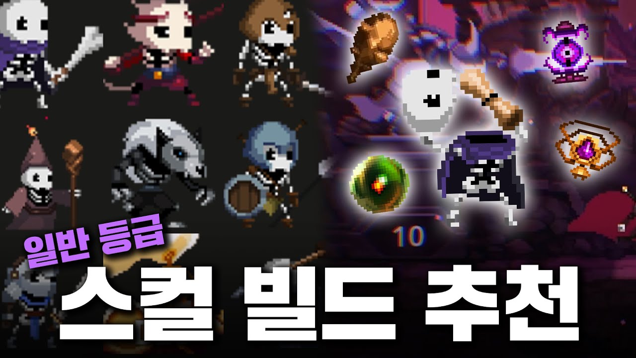 [스컬 공략] 스컬별 추천 빌드와 검은 능력, 정수 세팅을 알려드립니다! (일반 등급편)