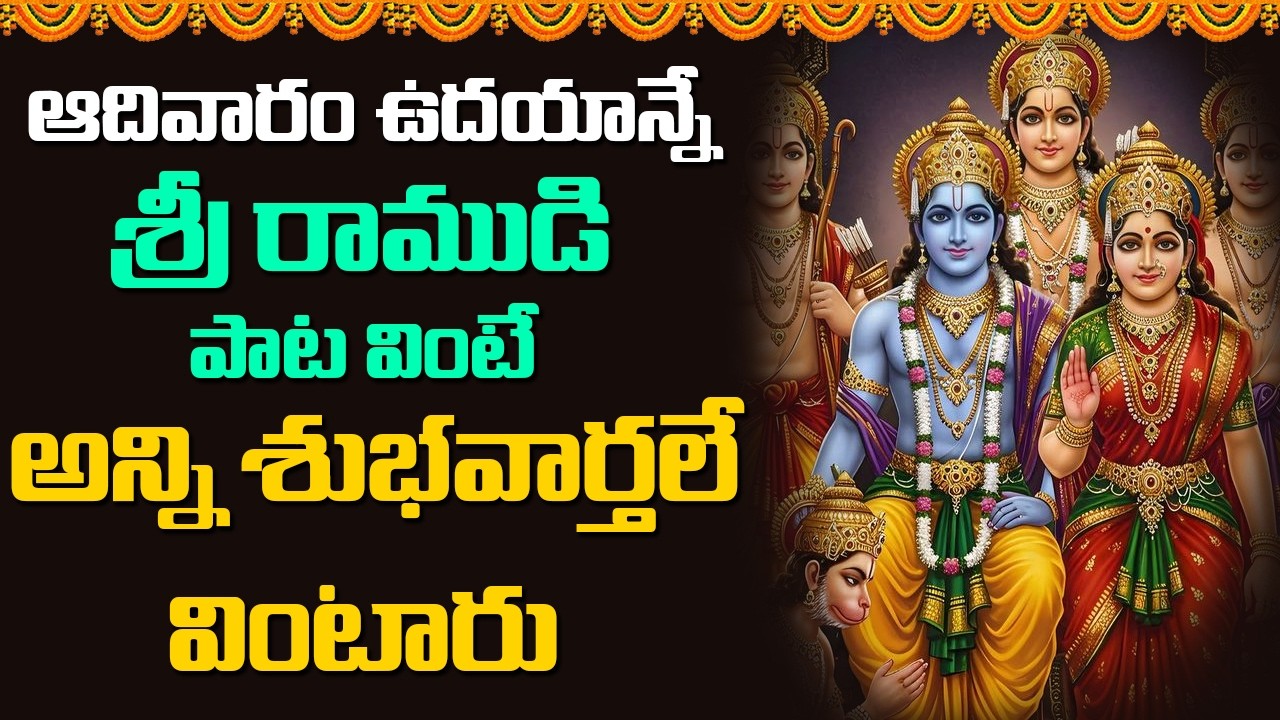 ఆదివారం శ్రీ రాముడి పాట వింటే అన్ని శుభవార్తలే వింటారు || Devotional Songs Telugu