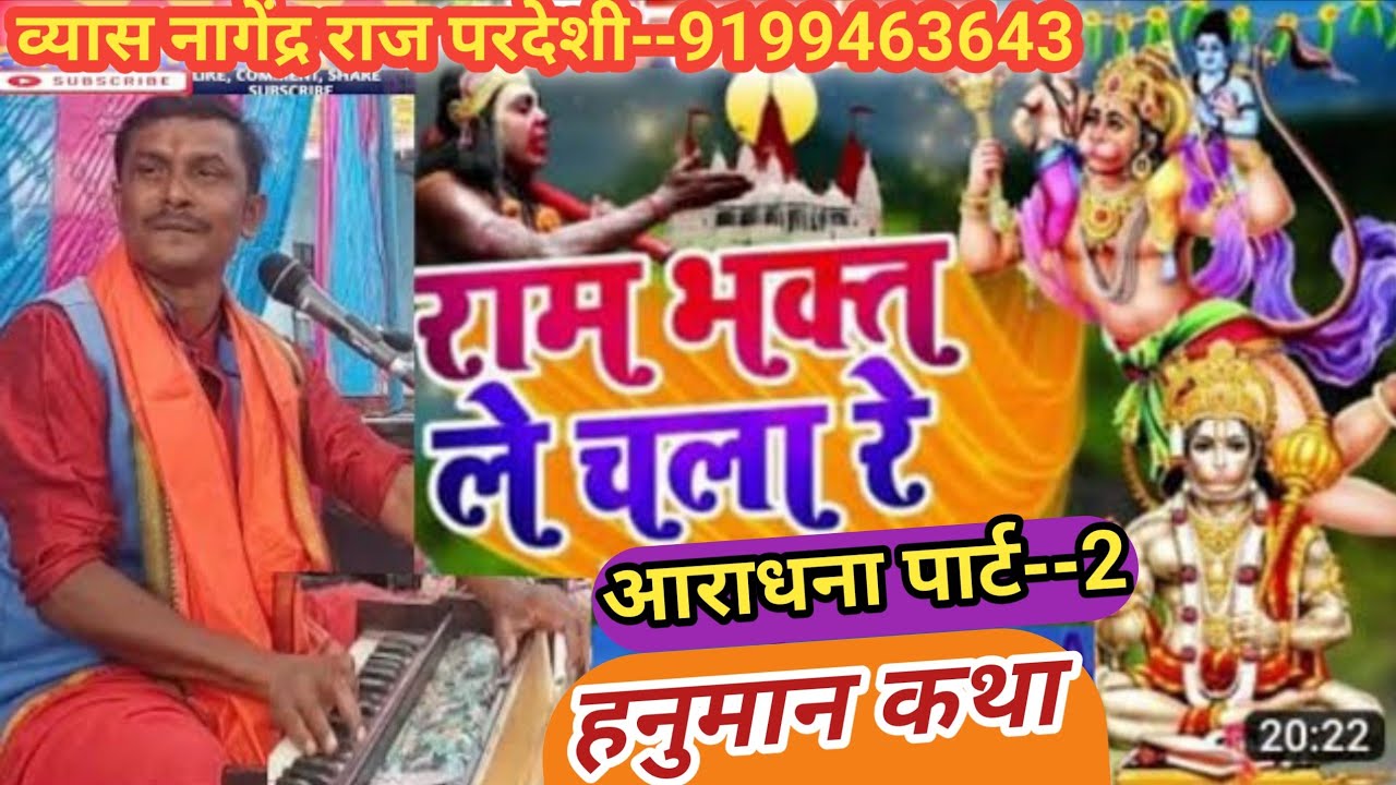#व्यास_नागेंद्र_राज_परदेशी-9199463643सुन्दरकांड प्रसंग  भाग-2 hanuman aaradhna nagendra raj Pardeshi