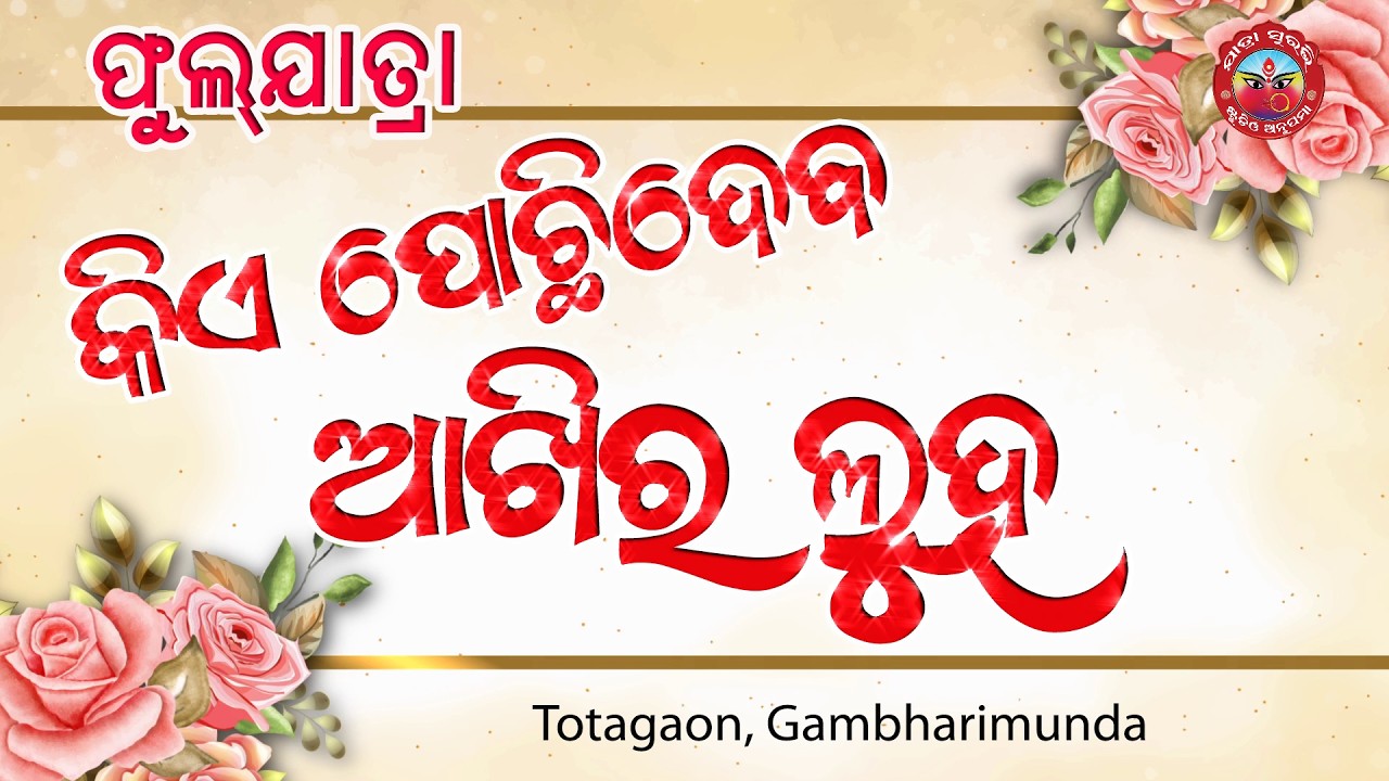 Full Jatra|| କିଏ ପୋଛିଦେବ ଆଖିର ଲୁହ || Kie Pochideba Akhira Luha || Tota, Gambharimunda @jatrasuravi