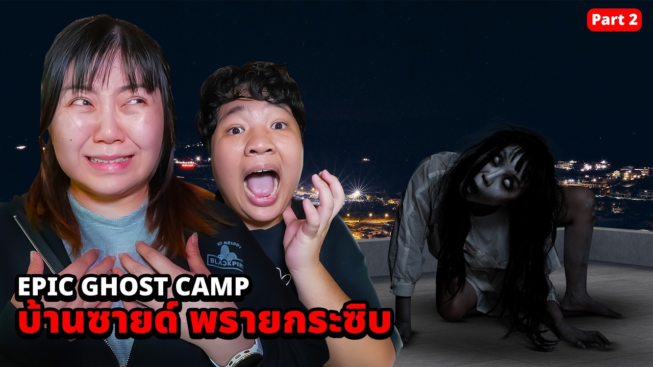 Epic Ghost Camp EP.62 พิสูจน์ผี!! บ้านซายด์ พรายกระซิบ (Part 2)