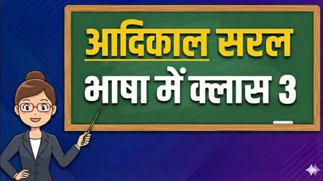 हिंदी साहित्य में आदिकाल का महत्वपूर्व प्रश्न व्याख्या सहित इस क्लास को देखना न भूले 