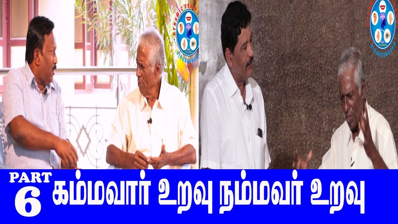 KAMMAVAR URAVU NAMAVR URAVU மாநாடுசிவகாசியில் உலகில் முதல்முறையாக PART ( 6 )