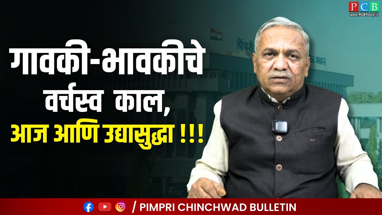 गावकी-भावकीचे वर्चस्व  काल, आज आणि उद्यासुद्धा !!!