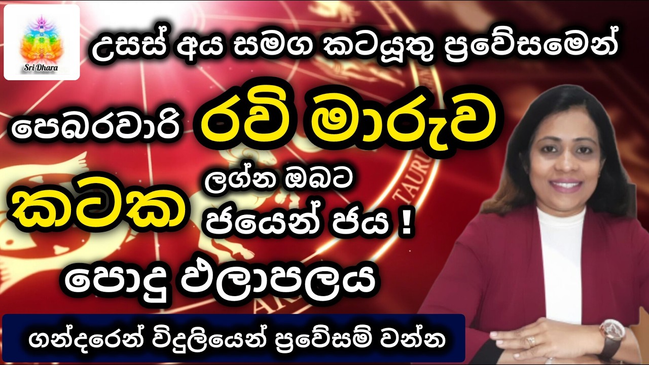 පෙබරවාරි රවි මාරුව | කටක | ලග්න ඵලාපල | Lagna Palapala | SriDhara Astrology | දිස්නා ප්‍රියදර්ශනී
