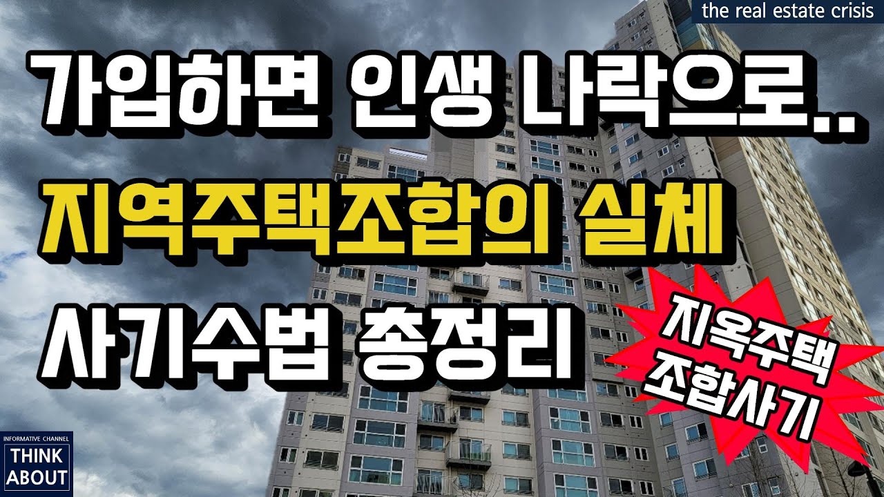 지역주택조합, 지주택의 실체와 사기수법을 낱낱이 파헤쳐 드립니다! 반값아파트? 일반분양보다 저렴한 조합원 아파트분양? 그런건 처음부터 없습니다! 조합원 가입을 시키기위한 미끼일뿐!