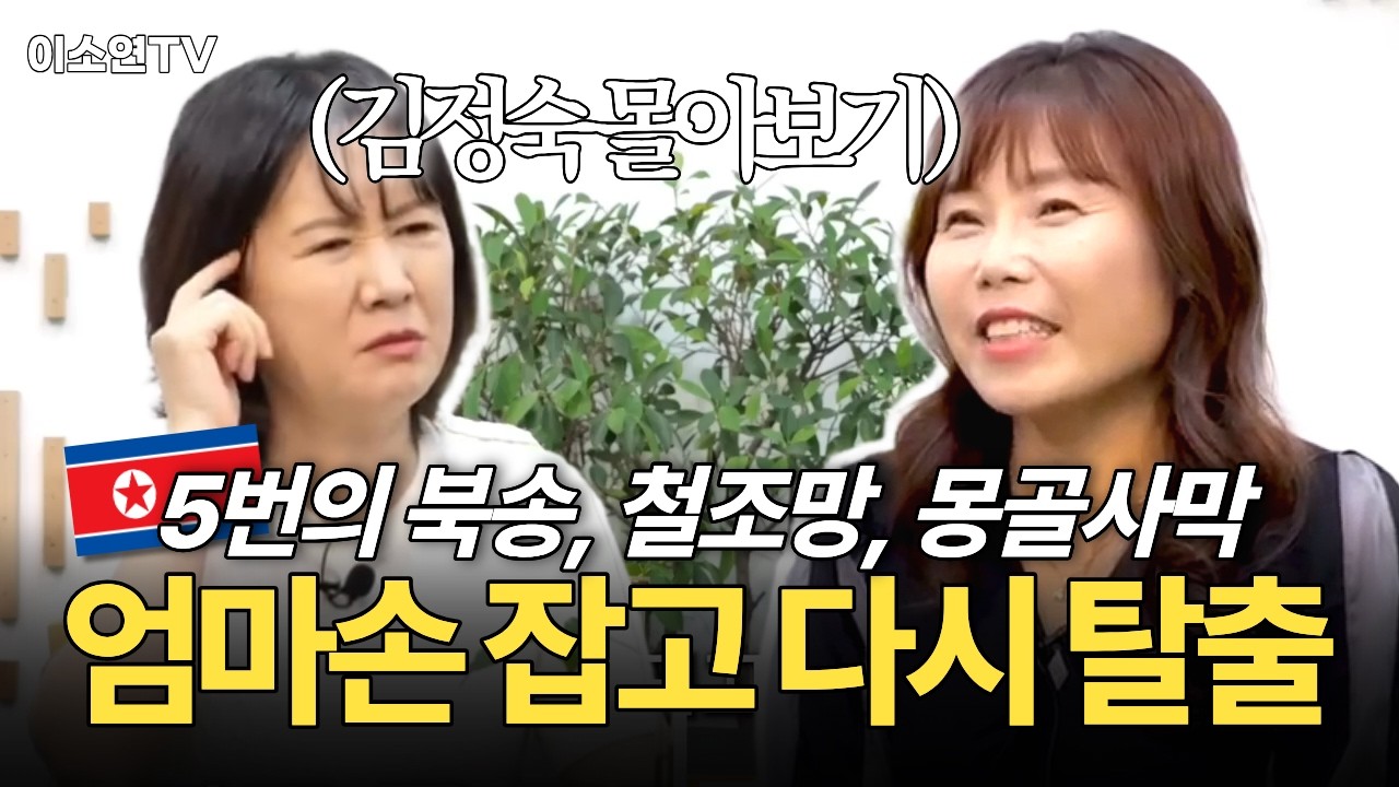 “몸속에 숨겨야 했다”… 북한 여성의 충격적인 생존 실화 (몰아보기)
