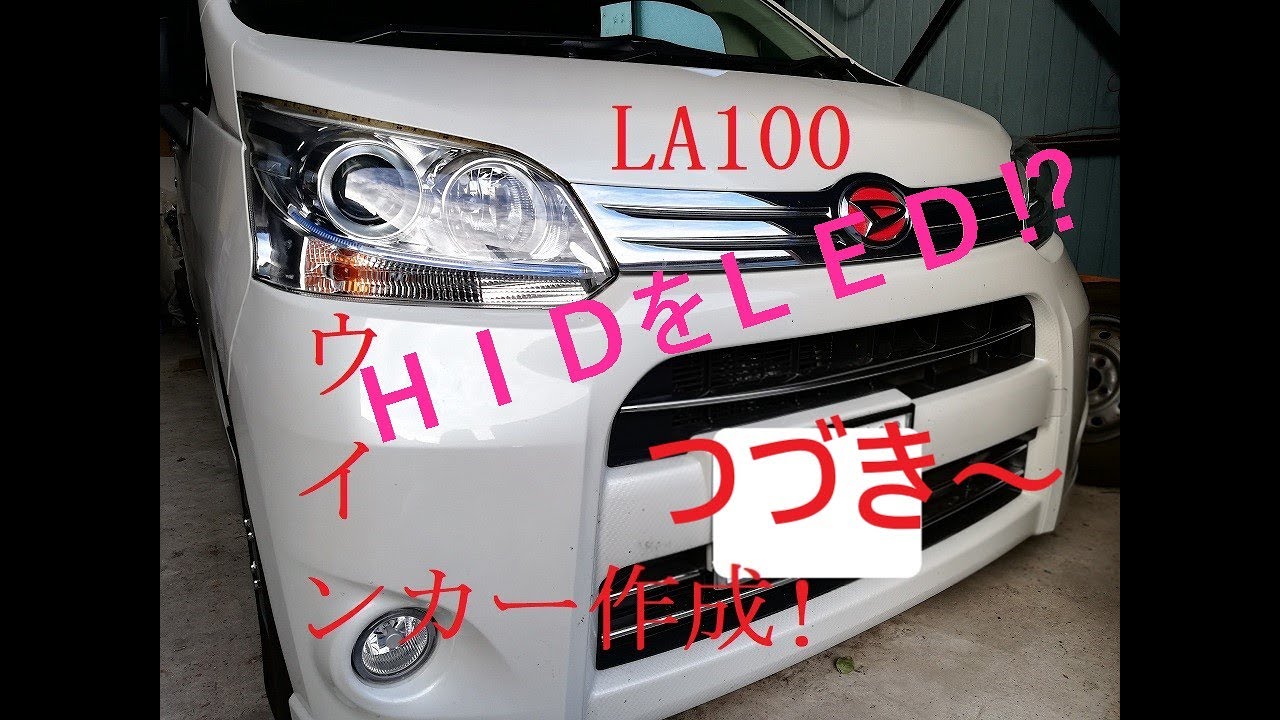 la100ｓ　２回目のムーブ・簡単シーケンシャル・ウインカーバルブ作成！その２改造！流れるウインカーとＨＩＤをＬＥＤ
