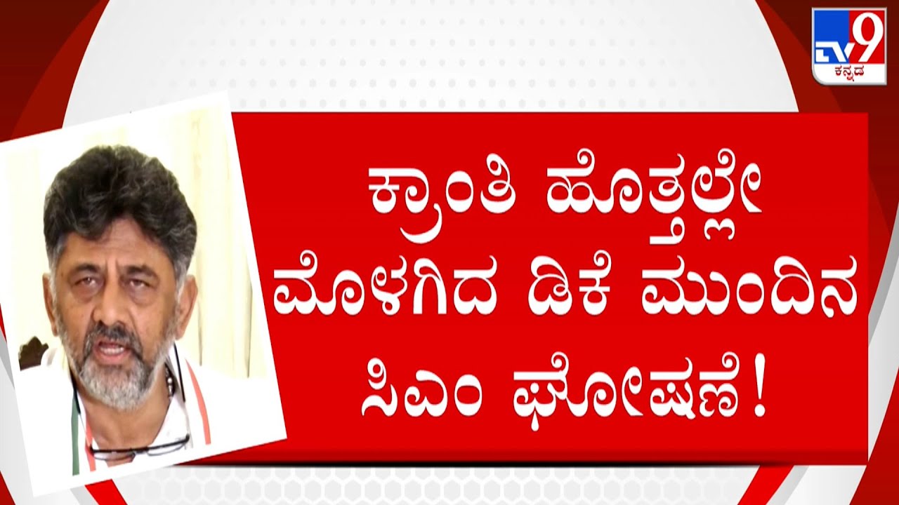 November Political Revolution: ಕ್ರಾಂತಿ ಹೊತ್ತಲ್ಲೇ ಮೊಳಗಿದ ಡಿಕೆ ಮುಂದಿನ ಸಿಎಂ ಘೋಷಣೆ!