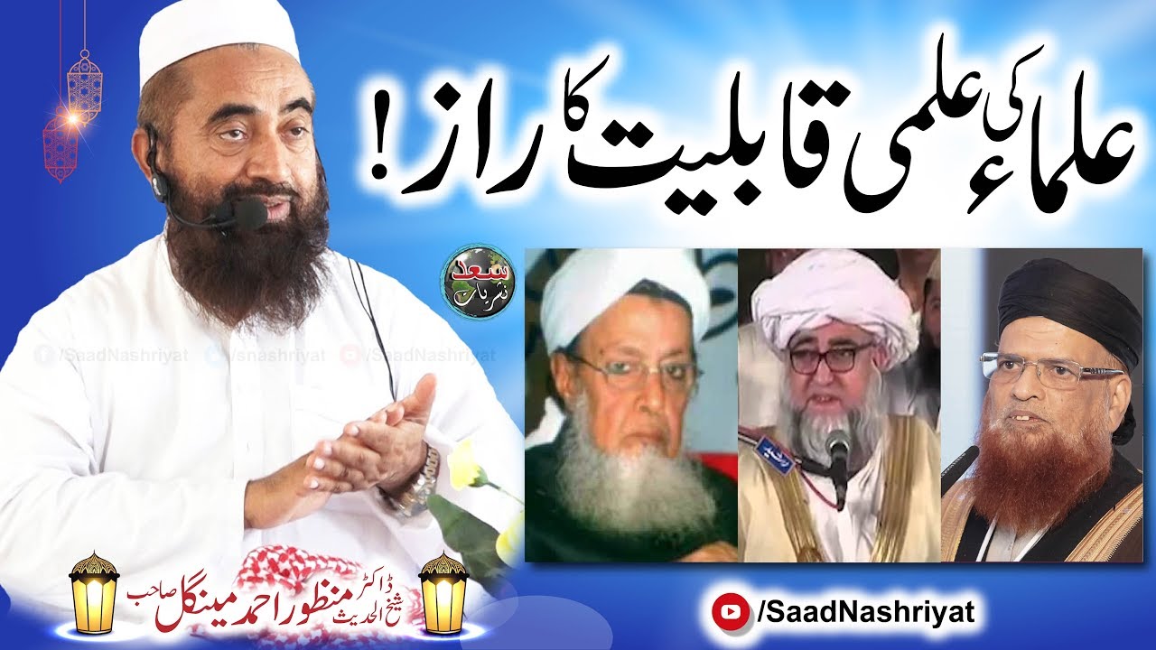 Ulama ki ilmi Qabliyat | Molana Mufti Manzoor Mengal | علماء کی علمی قابلیت کا راز؟