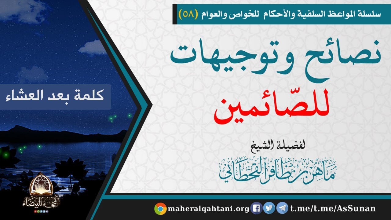 نصائح وتوجيهات للصّائمين .
