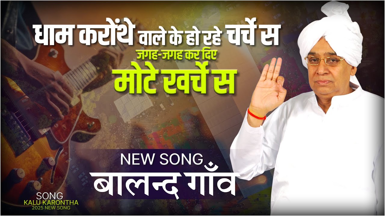 Dhaam Karonthe Wale ke Charche || धाम कारोंथे वाले के हो रहे चर्चे स | Kalu Karontha Baland Song