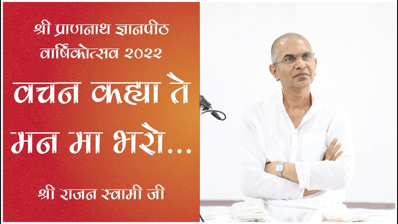 Raas - Shri Prannath Ji - Shree Raas Prakaran वचन कह्या ते मन मां भरो | Shri Rajan Swami Ji