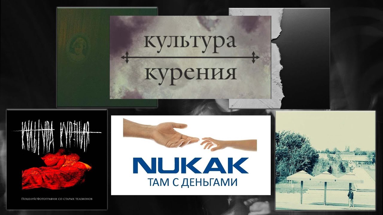Культура Курения - Пост блэк, Блэкгейз, нукактамсденьгами метал.