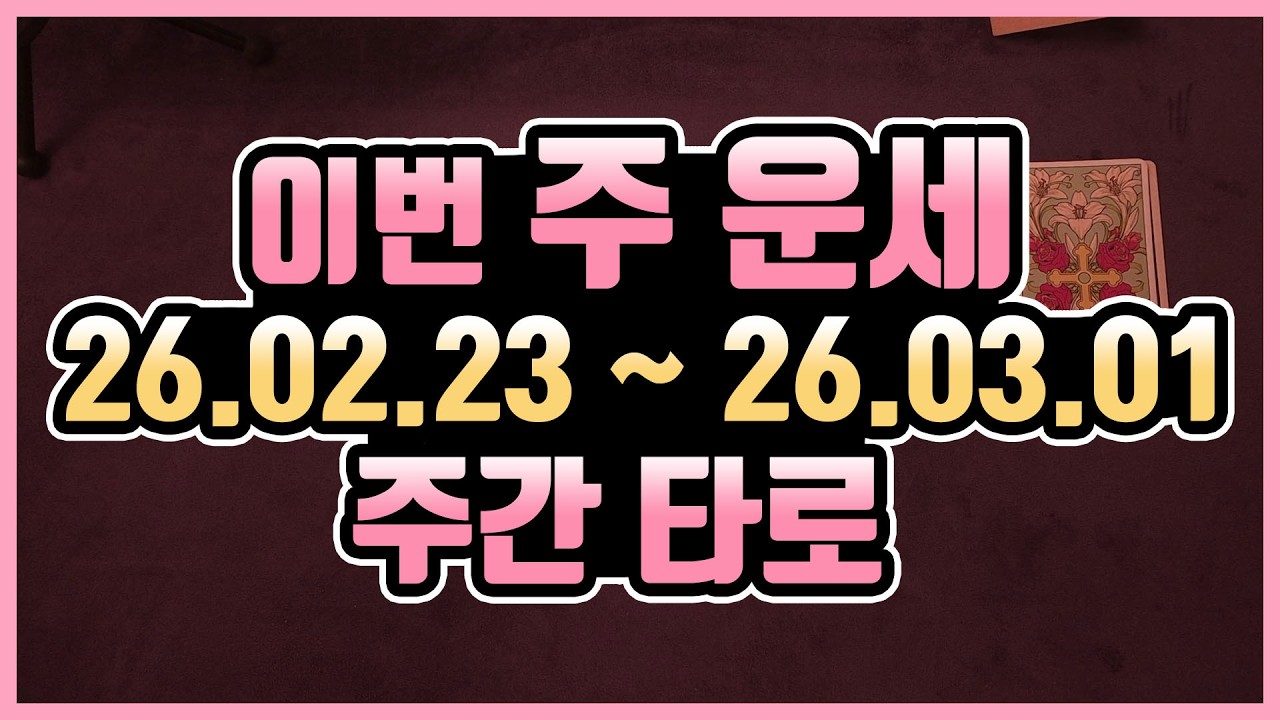 [타로카드] 2.23 - 3.1 🍀주간타로운세